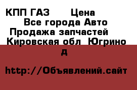  КПП ГАЗ 52 › Цена ­ 13 500 - Все города Авто » Продажа запчастей   . Кировская обл.,Югрино д.